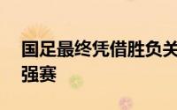 国足最终凭借胜负关系优势力压泰国晋级18强赛