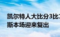 凯尔特人大比分3比1领先拿到赛点波尔津吉斯本场迎来复出