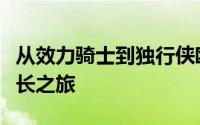 从效力骑士到独行侠欧文经历了长达数年的成长之旅