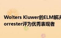 Wolters Kluwer的ELM解决方案合同生命周期管理产品被Forrester评为优秀表现者