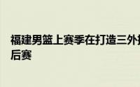 福建男篮上赛季在打造三外援的豪华阵容下依旧没能闯进季后赛