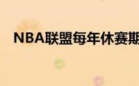 NBA联盟每年休赛期都会有很多球星续约