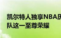 凯尔特人独享NBA历史上夺冠次数最多的球队这一至尊荣耀