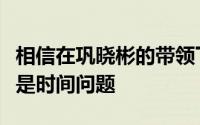 相信在巩晓彬的带领下山东男篮回归季后赛只是时间问题