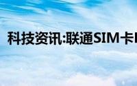 科技资讯:联通SIM卡PIN码初始密码是多少