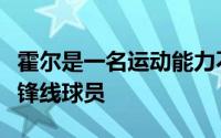 霍尔是一名运动能力不错且在场上充满活力的锋线球员