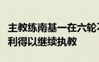 主教练南基一在六轮不胜的情况下凭借这场胜利得以继续执教