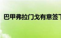 巴甲弗拉门戈有意签下曼联球员佩利斯特里