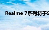 Realme 7系列将于9月初在亚洲市场推出