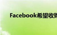 Facebook希望收购一家网络安全公司