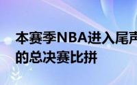 本赛季NBA进入尾声阶段凯尔特人和独行侠的总决赛比拼