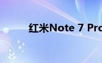 红米Note 7 Pro国行版正式发布