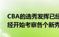 CBA的选秀发挥已经越来越近了朱芳雨也已经开始考察各个新秀