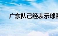 广东队已经表示球队将会全力续约周琦