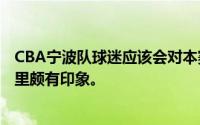 CBA宁波队球迷应该会对本赛季中途加盟球队的内线外援库里颇有印象。