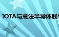 IOTA与意法半导体联手加速物联网技术整合