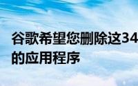 谷歌希望您删除这34个受Joker恶意软件感染的应用程序