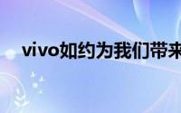 vivo如约为我们带来了旗下X系列的新机