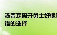 汤普森离开勇士好像对于双方来说都是一个不错的选择