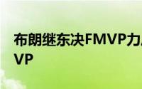 布朗继东决FMVP力压塔图姆拿到总决赛FMVP