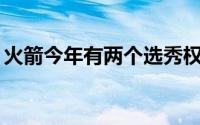 火箭今年有两个选秀权分别是3号签和44号签