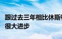 跟过去三年相比休斯顿火箭的确在本赛季取得很大进步