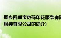 桐乡四季宝数码印花服装有限公司(关于桐乡四季宝数码印花服装有限公司的简介)