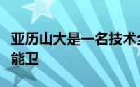 亚历山大是一名技术全面且得分能力不俗的双能卫