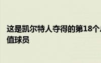 这是凯尔特人夺得的第18个总冠军布朗被评为总决赛最有价值球员