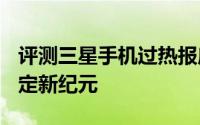 评测三星手机过热报废且90Hz屏幕一加7T奠定新纪元