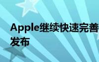 Apple继续快速完善iOS 13 iOS 13.1.2现已发布