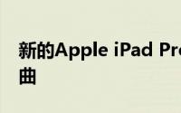 新的Apple iPad Pro平板电脑似乎很容易弯曲