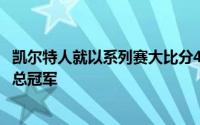 凯尔特人就以系列赛大比分4比1淘汰独行侠夺得队史第18个总冠军