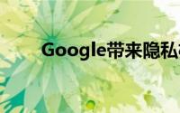 Google带来隐私权可搜索数据控件