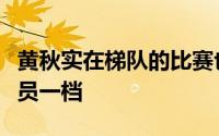 黄秋实在梯队的比赛也是核心确实高出其他球员一档