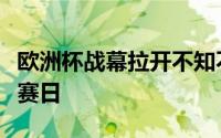 欧洲杯战幕拉开不知不觉已经进入了第三个比赛日