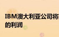 IBM澳大利亚公司将获得2017年4000万澳元的利润