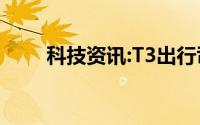 科技资讯:T3出行司机需要交押金吗