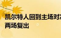 凯尔特人回到主场对决独行侠波尔津吉斯伤停两场复出