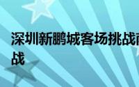 深圳新鹏城客场挑战南通支云这是一场榜尾大战