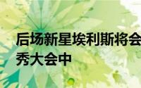 后场新星埃利斯将会选择留在今年的NBA选秀大会中