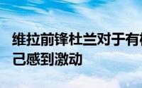 维拉前锋杜兰对于有机会加盟切尔西并证明自己感到激动