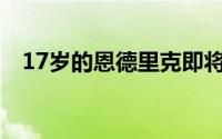 17岁的恩德里克即将在今夏正式加盟皇马