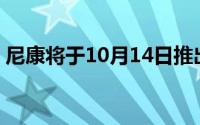 尼康将于10月14日推出和Z7 II无反光镜相机