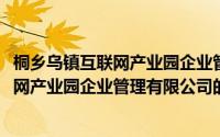 桐乡乌镇互联网产业园企业管理有限公司(关于桐乡乌镇互联网产业园企业管理有限公司的简介)