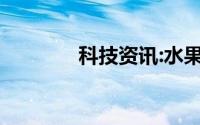 科技资讯:水果谐音梗有哪些