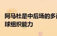 阿马杜是中后场的多面手有着出众的拦截和出球组织能力