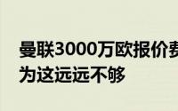 曼联3000万欧报价费尔明被巴萨拒绝巴萨认为这远远不够