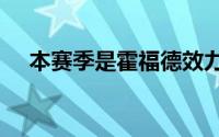 本赛季是霍福德效力NBA的第17个赛季