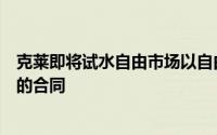 克莱即将试水自由市场以自由球员的身份为自己争取一份新的合同